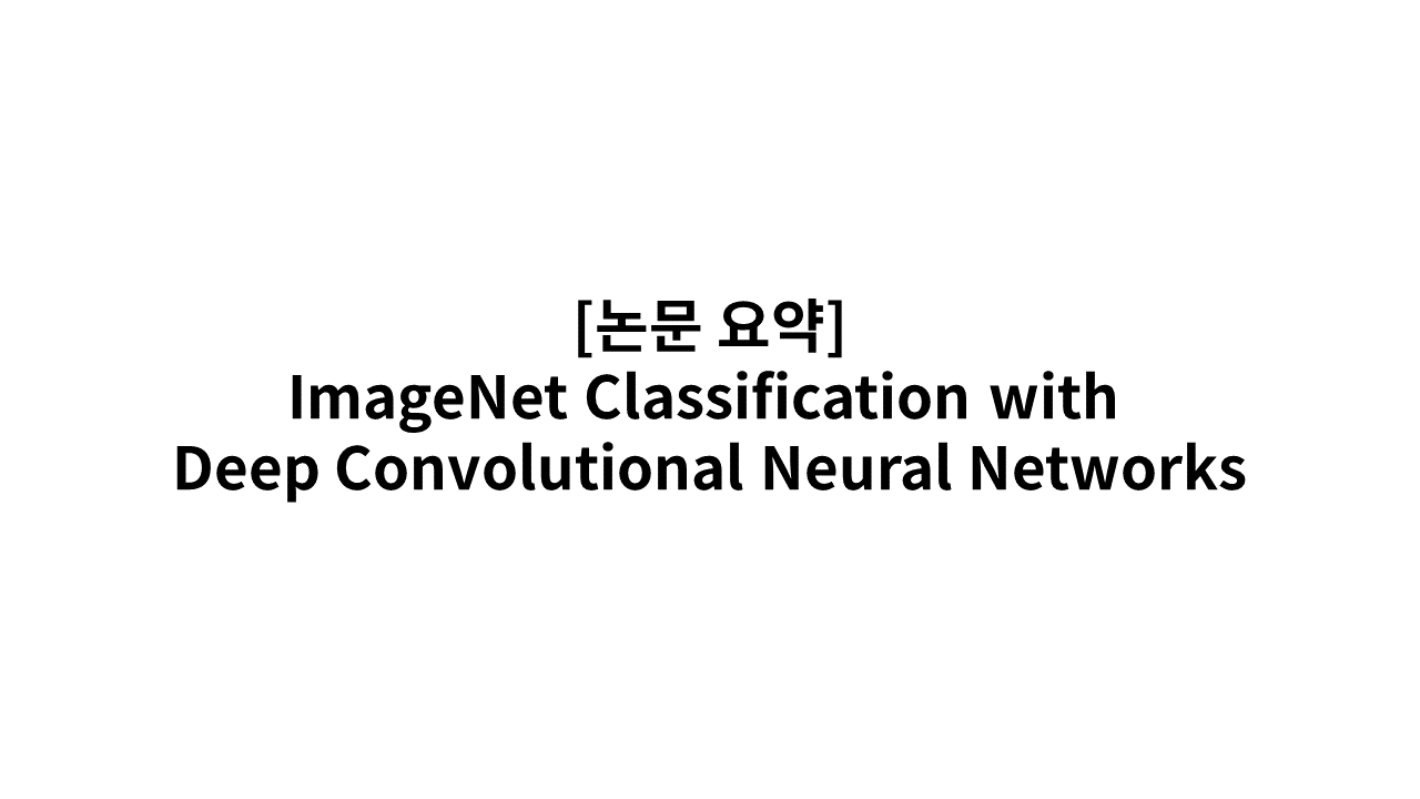 논문 요약 ImageNet Classification with Deep Convolutional Neural Networks